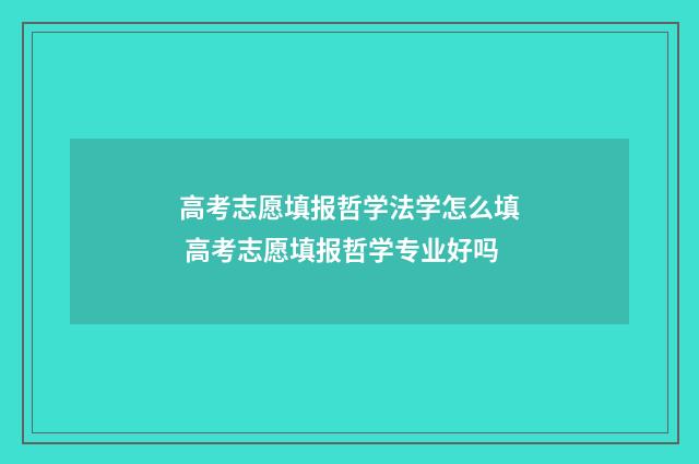 高考志愿填报哲学法学怎么填 高考志愿填报哲学专业好吗