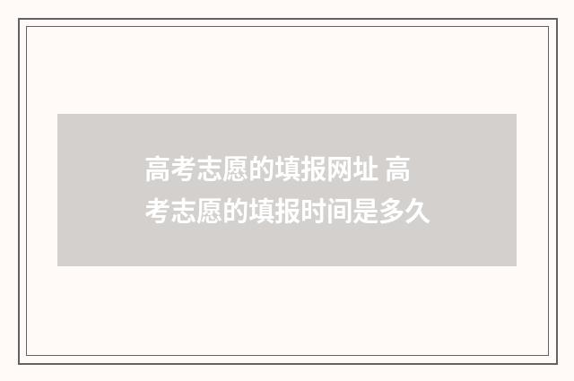 高考志愿的填报网址 高考志愿的填报时间是多久