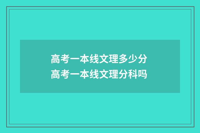 高考一本线文理多少分 高考一本线文理分科吗