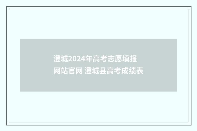 澄城2024年高考志愿填报网站官网 澄城县高考成绩表