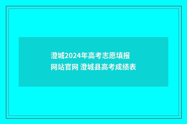 澄城2024年高考志愿填报网站官网 澄城县高考成绩表
