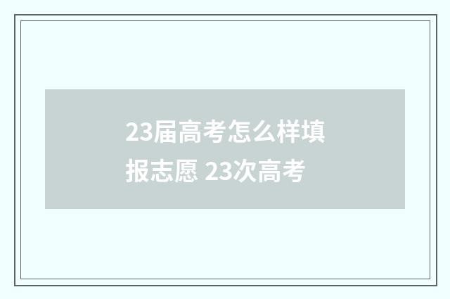 23届高考怎么样填报志愿 23次高考