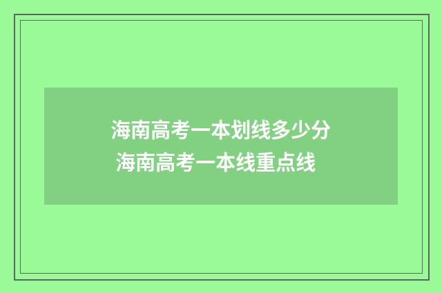 海南高考一本划线多少分 海南高考一本线重点线