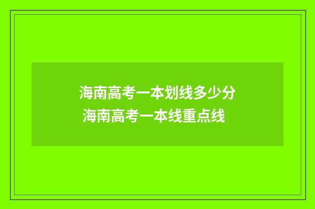 海南高考一本划线多少分 海南高考一本线重点线