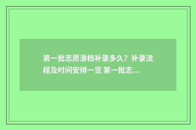 第一批志愿滑档补录多久？补录流程及时间安排一览 第一批志愿滑档对第二志愿有影响吗