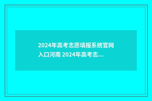 2024年高考志愿填报系统官网入口河南 2024年高考志愿填报卡