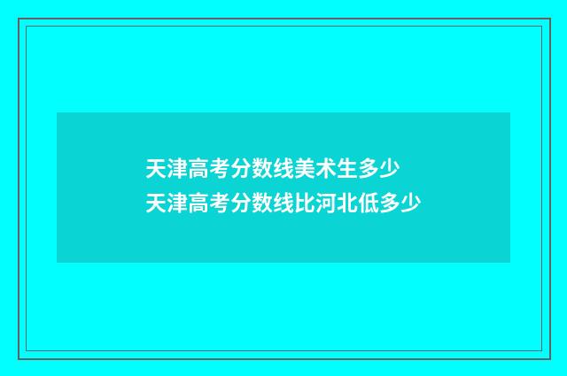 天津高考分数线美术生多少 天津高考分数线比河北低多少