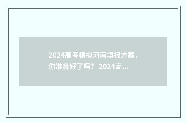 2024高考模拟河南填报方案，你准备好了吗？ 2024高考模式