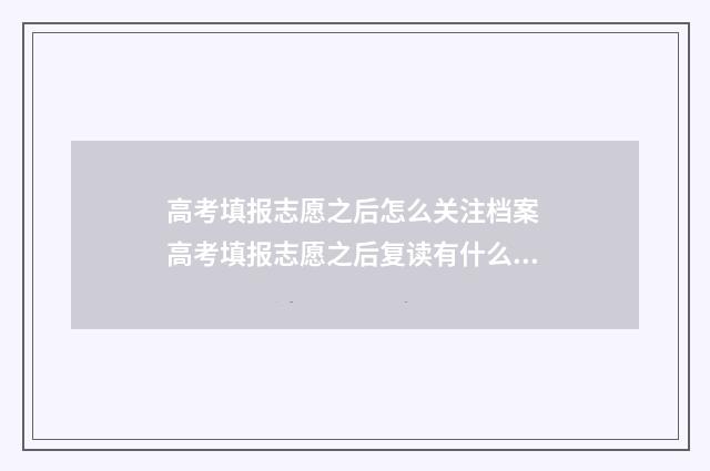 高考填报志愿之后怎么关注档案 高考填报志愿之后复读有什么影响