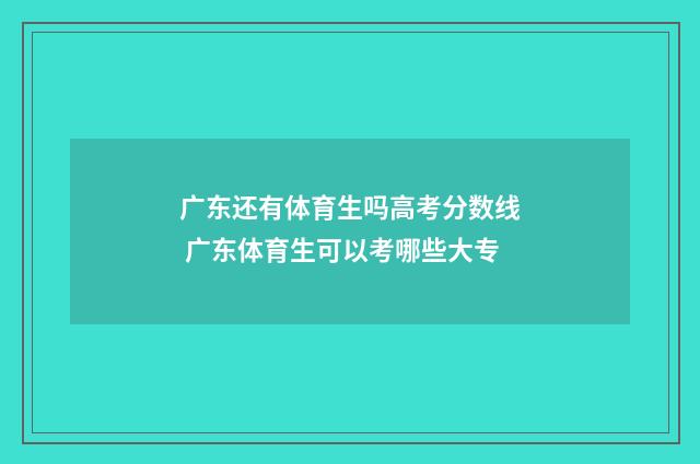 广东还有体育生吗高考分数线 广东体育生可以考哪些大专