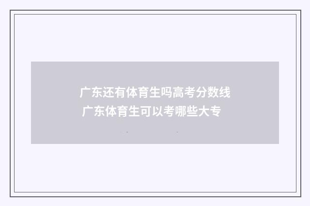 广东还有体育生吗高考分数线 广东体育生可以考哪些大专