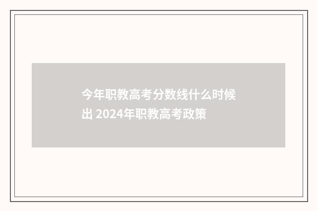 今年职教高考分数线什么时候出 2024年职教高考政策