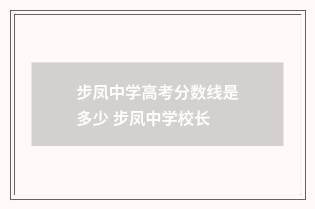 步凤中学高考分数线是多少 步凤中学校长