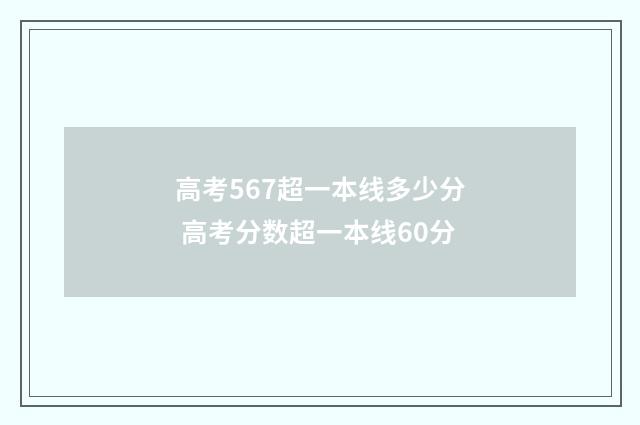 高考567超一本线多少分 高考分数超一本线60分