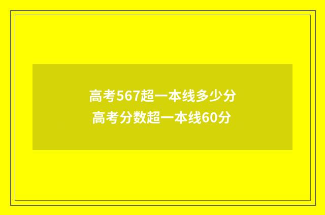 高考567超一本线多少分 高考分数超一本线60分
