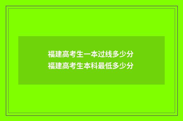 福建高考生一本过线多少分 福建高考生本科最低多少分