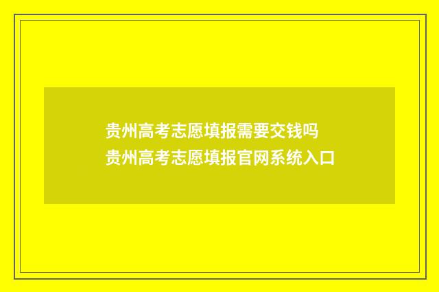 贵州高考志愿填报需要交钱吗 贵州高考志愿填报官网系统入口