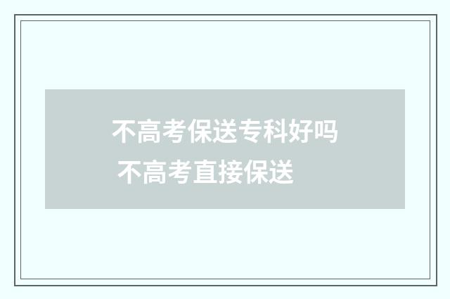 不高考保送专科好吗 不高考直接保送