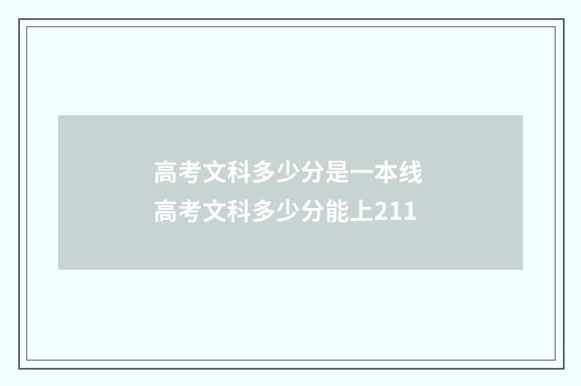 高考文科多少分是一本线 高考文科多少分能上211