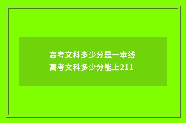 高考文科多少分是一本线 高考文科多少分能上211