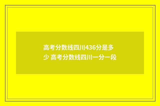 高考分数线四川436分是多少 高考分数线四川一分一段