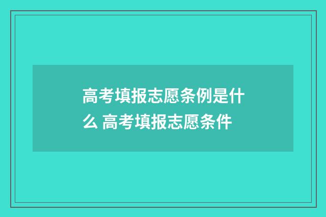 高考填报志愿条例是什么 高考填报志愿条件
