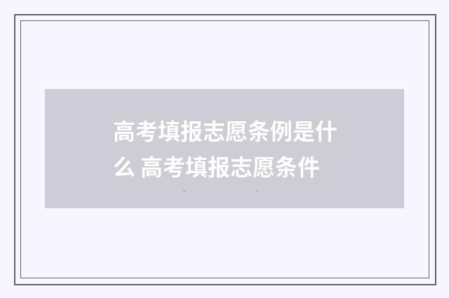 高考填报志愿条例是什么 高考填报志愿条件