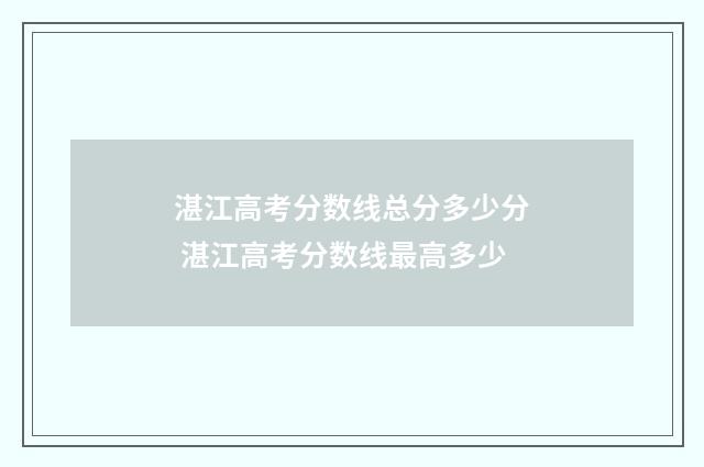湛江高考分数线总分多少分 湛江高考分数线最高多少