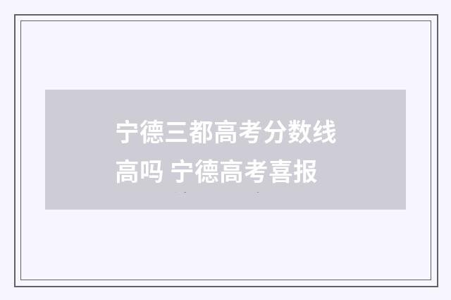 宁德三都高考分数线高吗 宁德高考喜报