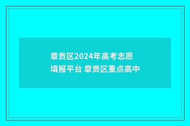 章贡区2024年高考志愿填报平台 章贡区重点高中