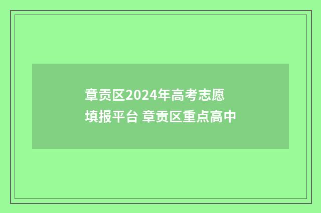 章贡区2024年高考志愿填报平台 章贡区重点高中