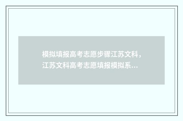 模拟填报高考志愿步骤江苏文科，江苏文科高考志愿填报模拟系统 模拟填报高考志愿