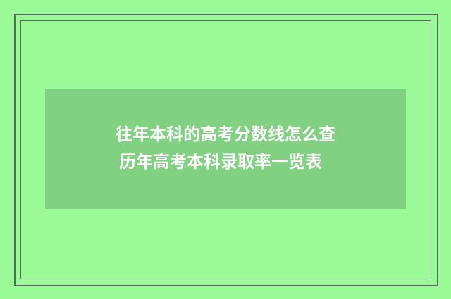 往年本科的高考分数线怎么查 历年高考本科录取率一览表