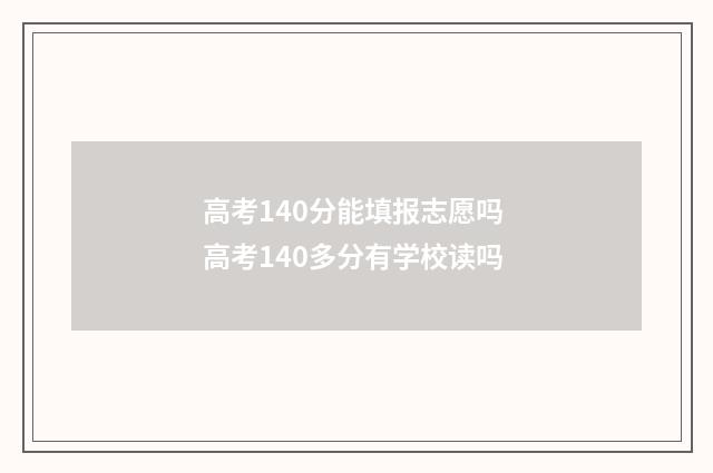 高考140分能填报志愿吗 高考140多分有学校读吗