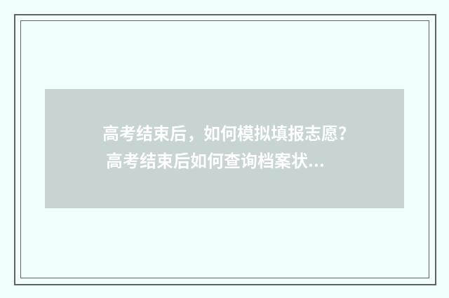 高考结束后，如何模拟填报志愿？ 高考结束后如何查询档案状态