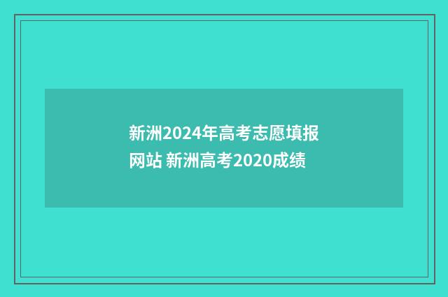 新洲2024年高考志愿填报网站 新洲高考2020成绩