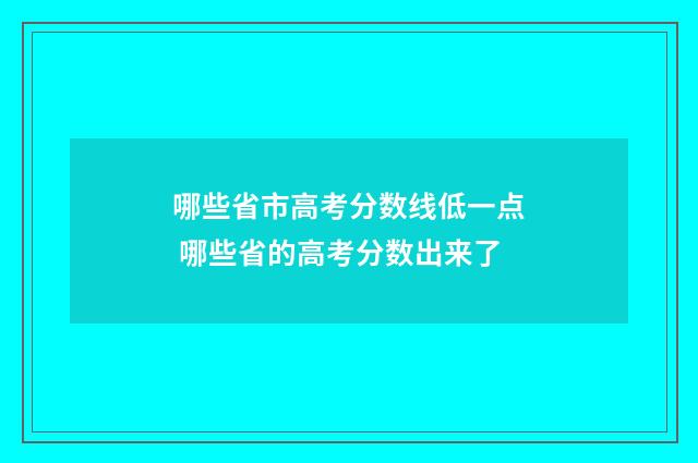 哪些省市高考分数线低一点 哪些省的高考分数出来了