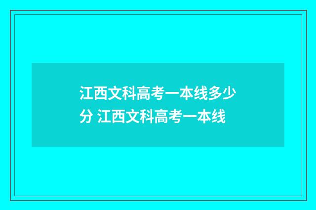 江西文科高考一本线多少分 江西文科高考一本线