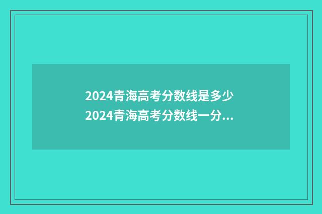 2024青海高考分数线是多少 2024青海高考分数线一分一段