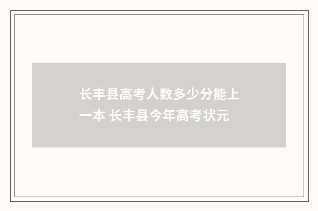 长丰县高考人数多少分能上一本 长丰县今年高考状元