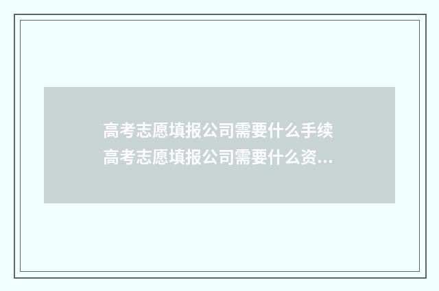 高考志愿填报公司需要什么手续 高考志愿填报公司需要什么资质