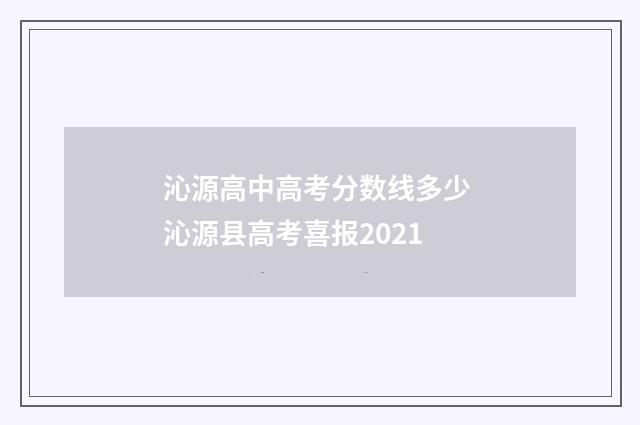 沁源高中高考分数线多少 沁源县高考喜报2021