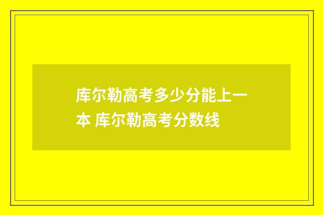 库尔勒高考多少分能上一本 库尔勒高考分数线