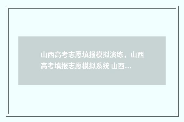 山西高考志愿填报模拟演练，山西高考填报志愿模拟系统 山西单招分数线