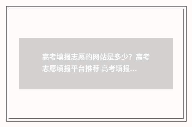 高考填报志愿的网站是多少？高考志愿填报平台推荐 高考填报志愿的方法和技巧