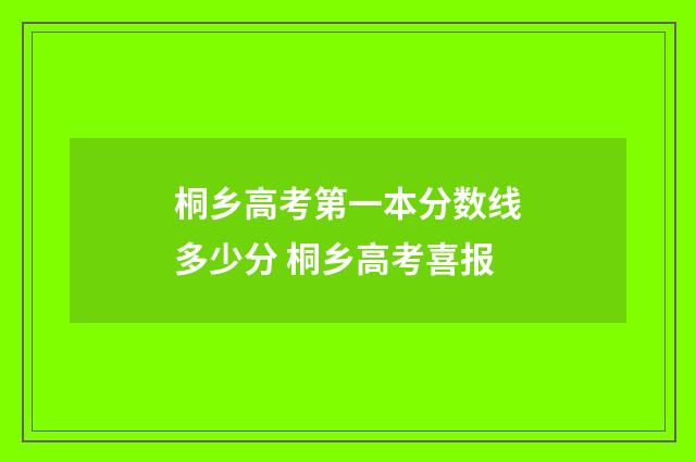 桐乡高考第一本分数线多少分 桐乡高考喜报