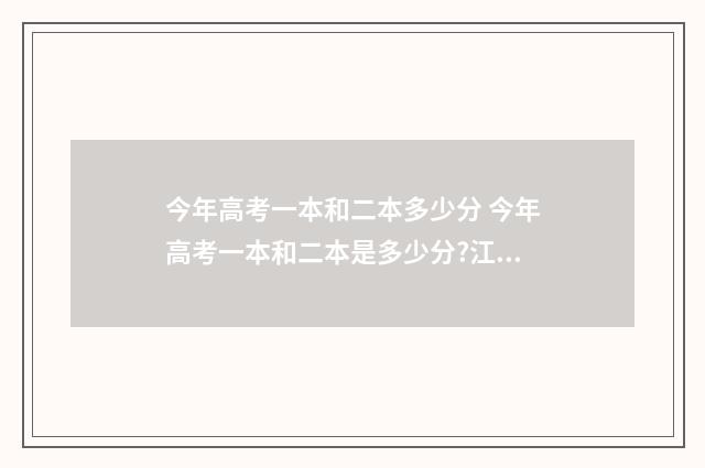 今年高考一本和二本多少分 今年高考一本和二本是多少分?江西