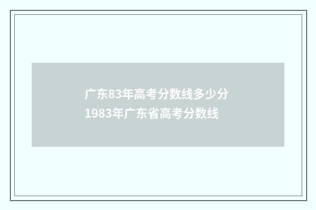 广东83年高考分数线多少分 1983年广东省高考分数线