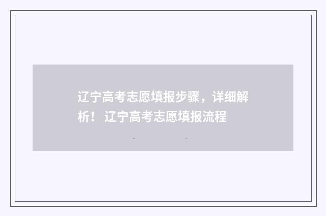 辽宁高考志愿填报步骤，详细解析！ 辽宁高考志愿填报流程
