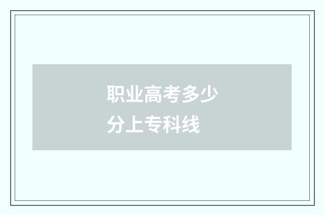 职业高考多少分上专科线